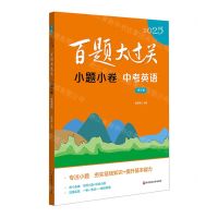 [N]中考英语(小题小卷修订版)/2025百题大过关-9787576048490