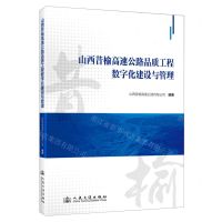 [N]山西昔榆高速公路品质工程数字化建设与管理(精)-9787114194504