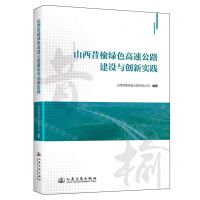 [N]山西昔榆绿色高速公路建设与创新实践(精)-9787114194450