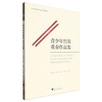 [N]青少年竹笛重奏作品集(青少年民乐重奏与合奏系列教材)-9787308245425