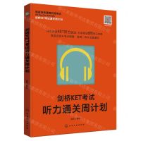 [N]剑桥KET考试听力通关周计划(新版剑桥通用五级考试)/剑桥KET考试通关周计划-9787122452504