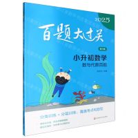 [N]小升初数学(数与代数百题修订版)/2025百题大过关-9787576026658