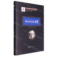 [N]Hadwiger定理(精)/现代数学中的著名定理纵横谈丛书-9787560396682