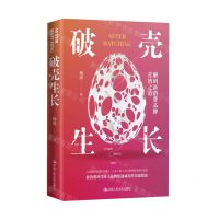 [N]破壳生长(解码新消费品牌营销之道)-9787300325187