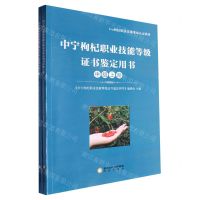 [N]中宁枸杞职业技能等级证书鉴定用书(中级上下1+X枸杞职业技能等级认证教材)-9787552572308