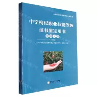 [N]中宁枸杞职业技能等级证书鉴定用书(中级上下1+X枸杞职业技能等级认证教材)-9787552572308