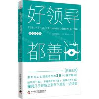 [N]好领导都善问/带队伍丛书-9787523605264