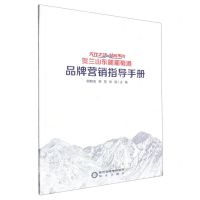 [N]天作之贺和而不同(贺兰山东麓葡萄酒品牌营销指导手册)-9787552571332