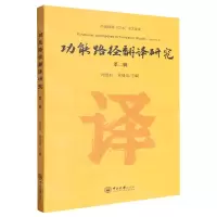 [N]功能路径翻译研究(第2辑)-9787306080752
