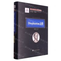 [N]Diophantus方程(精)/现代数学中的著名定理纵横谈丛书-9787576705980