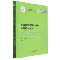 [N]大容量新能源变流器并联控制技术(精)/新能源先进技术研究与应用系列-9787576711707