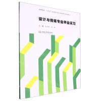 [N]设计与传媒专业毕业实习(高等院校十四五应用型艺术设计教育系列规划教材)-9787565067396