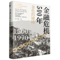 [N]金融危机500年(金色的镣铐1500-1970)(精)-9787505758469