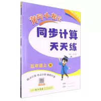 [N]黄冈小状元同步计算天天练(5上R脱式计算竖式计算图形计算)-9787508844725