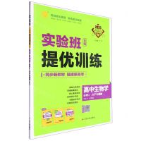 [N]高中生物学(必修1分子与细胞RMJY人教版2025)/实验班全程提优训练-9787214262288