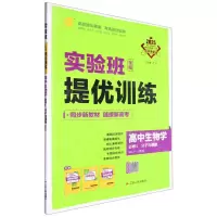 [N]高中生物学(必修1分子与细胞RMJY人教版2025)/实验班全程提优训练-9787214262288