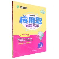 [N]小学数学应用题解题高手(1上北师大版BSD)-9787214283320