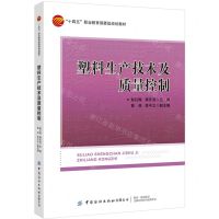 [N]塑料生产技术及质量控制(十四五职业教育部委级规划教材)-9787522915081