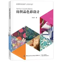 [N]纺织品色彩设计-9787522913841