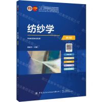 [N]纺纱学(第4版十四五普通高等教育本科部委级规划教材)-9787522913285