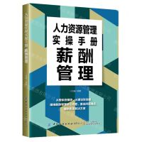 [N]人力资源管理实操手册(薪酬管理)-9787522915210
