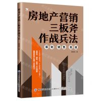 [N]房地产营销三板斧作战兵法-9787522914244