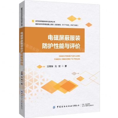 [N]电磁屏蔽服装防护性能与评价/新型纺织服装材料与技术丛书-9787522915685