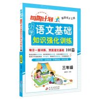 [N]小学语文基础知识强化训练108篇(3年级)/每周计划聪颖成才之路-9787570462292