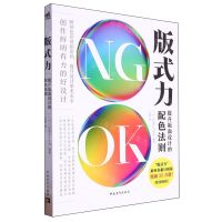 [N]版式力(提升版面设计的配色法则)-9787515371689