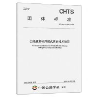 [N]公路悬索桥焊接式索夹技术指南(T\CHTS10143-2024)/团体标准-151144725