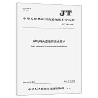[N]邮轮码头登船桥安全要求(JT\T1493-2024)/中华人民共和国交通运输行业标准-151143332