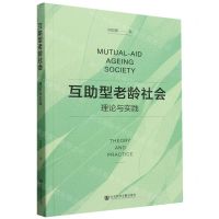 [N]互助型老龄社会(理论与实践)-9787522832531