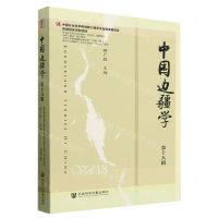 [N]中国边疆学(第18辑)-9787522835228