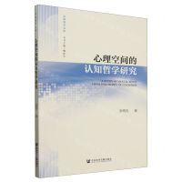 [N]心理空间的认知哲学研究/认知哲学文库-9787522834818