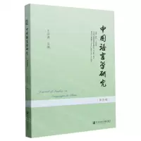 [N]中国语言学研究(第4辑)-9787522836157