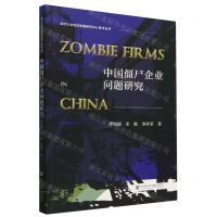 [N]中国僵尸企业问题研究/武汉大学经济发展研究中心学术丛书-9787522834832
