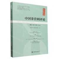 [N]中国非营利评论(第32卷2023No.2)-9787522831930