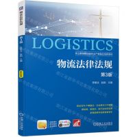 [N]物流法律法规(第3版职业教育物流类专业产教融合创新教材)-9787111746263