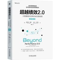 [N]超越绩效2.0(大规模组织变革的成功路线图原书第2版)-9787111754749