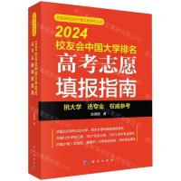 [N]2024校友会中国大学排名(高考志愿填报指南)/艾瑞深校友会中国大学评价丛书-9787030785411