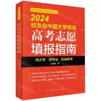 [N]2024校友会中国大学排名(高考志愿填报指南)/艾瑞深校友会中国大学评价丛书-9787030785411