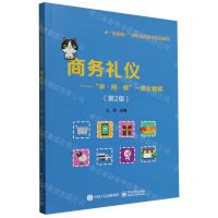 [N]商务礼仪--学用做一体化教程(第2版互联网+新形态商贸类精品教材)-9787121477515