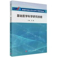 [N]基础医学科学研究技能(基础学科拔尖学生培养计划系列教材)-9787030784674