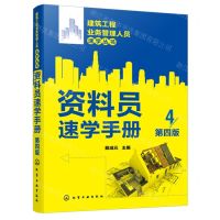 [N]资料员速学手册(第4版)/建筑工程业务管理人员速学丛书-9787122452139