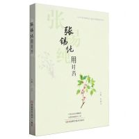 [N]张锡纯用对药/医学衷中参西录遣方用药特色丛书-9787572511172