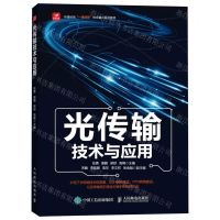 [N]光传输技术与应用(华晟经世一课双师校企融合系列教材)-9787115634818
