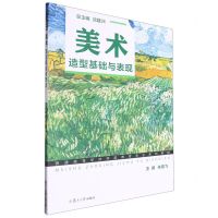 [N]美术(造型基础与表现普通高等学校学前教育专业系列教材)-9787309168051