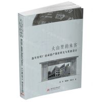 [N]大山里的来客(蒲圻纺织厂建成遗产调查研究与更新设计)-9787577203133
