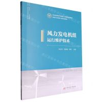 [N]风力发电机组运行维护技术(新时代互联网+新形态教材职业教育技术技能人才培养系列教材)-9787568096522