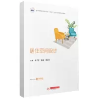 [N]居住空间设计(高等教育艺术设计专业十四五校企合作融媒体系列教材)-9787577204710